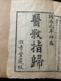 中医古籍同治元年刻少见《医学指归》上下卷两册一套全拍记有掉落如图品相绝佳