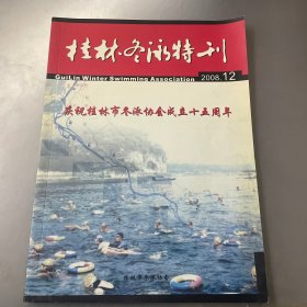 桂林冬泳特刊（2008.12）