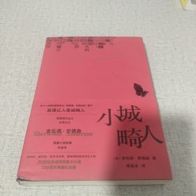 小城畸人