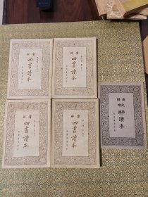 四书读本 5册全 民国 世界书局印行 品相好