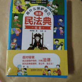 用什么保护自己：漫画民法典（全6册）