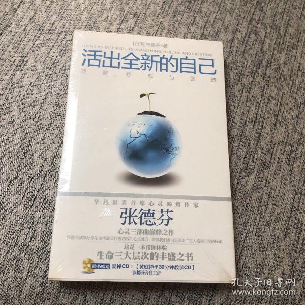 活出全新的自己：唤醒、疗愈与创造