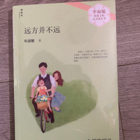 毕淑敏给孩子的心灵成长书：远方并不远