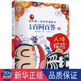 百问百答:61:人体探险 卡通漫画 (韩)权燦好文图