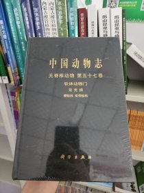 中国动物志 无脊椎动物 第五十七卷 软体动物门 双壳纲 樱蛤科 双带蛤科