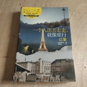 一个人出去走走，就像旅行：巴黎