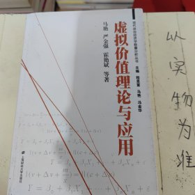 现代政治经济学数量分析丛书：虚拟价值理论与应用