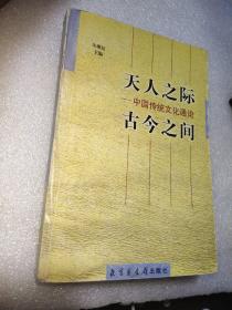 "天人之际, 古今之间:中国传统文化通论"