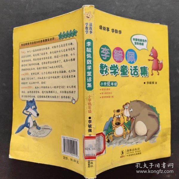 李毓佩数学童话集：小学低年级