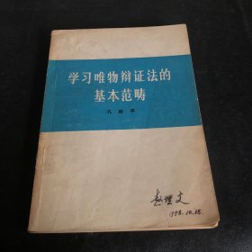 学习唯物辩证法的基本范畴