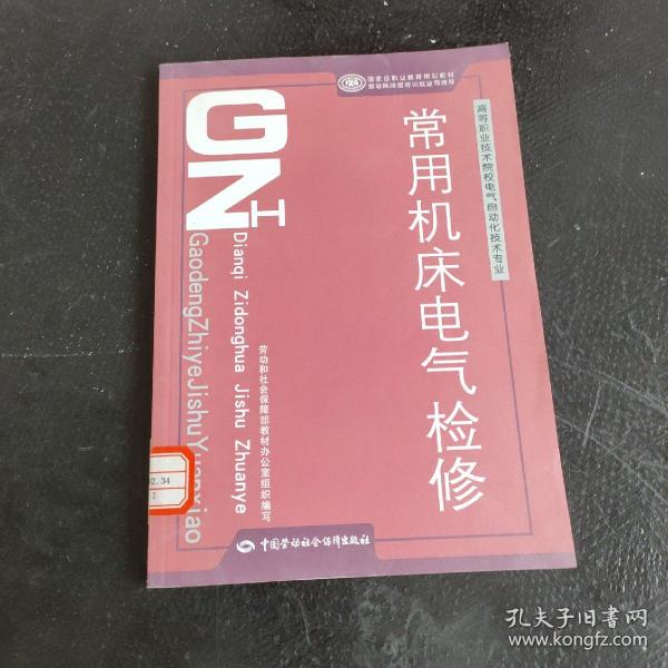 高等职业技术院校电气自动化技术专业·国家级职业教育规划教材：常用机床电气检修