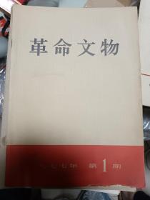 革命文物1977第一期