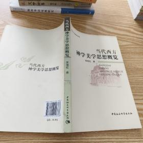 当代西方神学美学思想概览