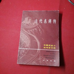 古代名将传合订本，