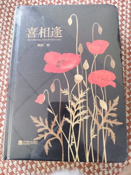 喜相逢：全2册（精装）全新