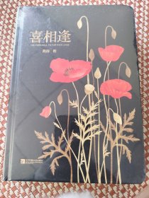 喜相逢：全2册（精装）全新