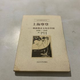 上海摩登：一种新都市文化在中国1930-1945