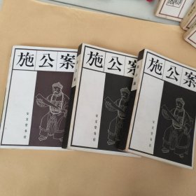 施公案 上中下