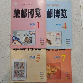 集邮博览1995-1.4.5.7