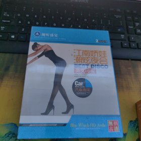 江南娇娃潮炫夜会 BEST DISCO 2DVD-9 汽车专用 未开封