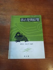 郭店楚簡綜覽