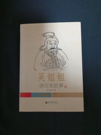 吴姐姐讲历史故事（9）（A7）