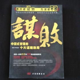 《谋败：中国式管理的十大谋略败局》