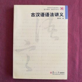 古汉语语法讲义(复旦博学.语言学系列)