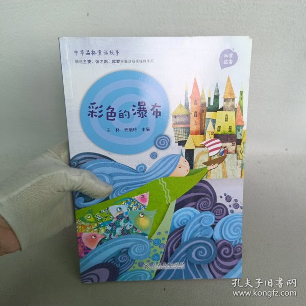 中华品格童话故事 彩色的瀑布