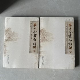 安士全书白话解（上下册）