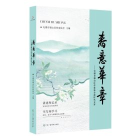 春意华章:无锡市锡山区作家协会新时代文萃 中国现当代文学 作者