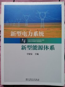 新型电力系统与新型能源体系（助力能源电力高质量发展）