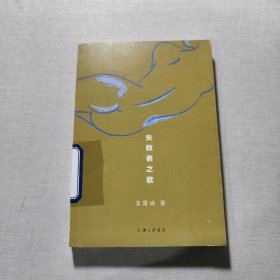 失敗者之歌