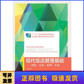 现代饭店管理基础：理论、实务、案例、实训（第3版）/高职高专教育旅游与饭店管理专业精品课程教材新系