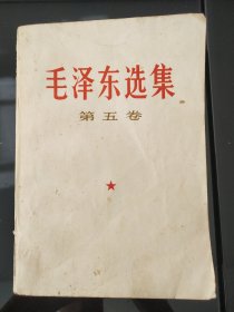 毛泽东选集（第五卷）