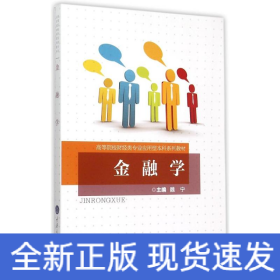 金融学(高等院校财经类专业应用型本科系列教材)