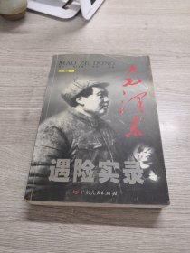 毛泽东遇险实录