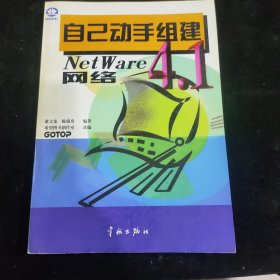 自己动手组建NetWare4.1网络