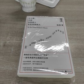 重走：在公路、河流和驿道上寻找西南联大