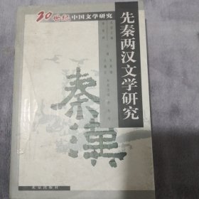 先秦两汉文学研究