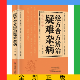 經(jīng)方合方辨治疑難雜病