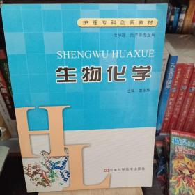 生物化學(xué)