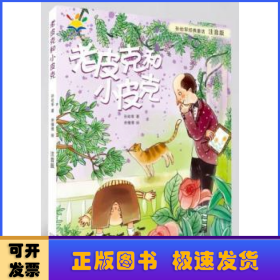 孙幼军经典童话：老皮克和小皮克（注音版）（国际安徒生文学奖提名奖作家孙幼军经典童话精选集）