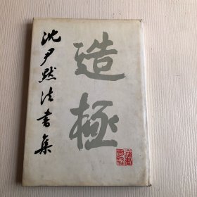 沈伊默书法集