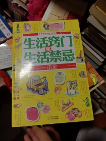 生活窍门和生活禁忌一本全（超值白金版）