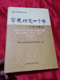 宗教研究四十年：中国社会科学院世界宗教研究所成立40周年(1964~2004)纪念文集 【下册】  16开，精装