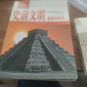 史前文明：重复的时代