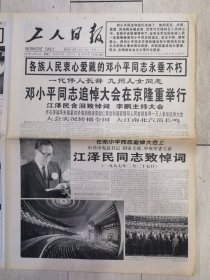 工人日报 1997年2月26日 共八版 邓小平同志追悼大会在京隆重举行等等