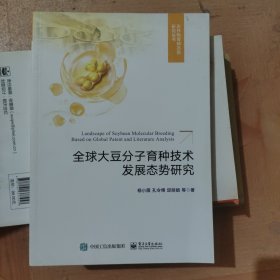 全球大豆分子育种技术发展态势研究