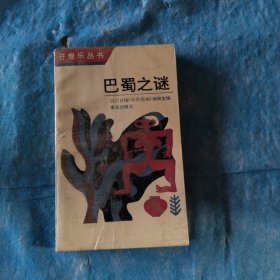 巴蜀之谜